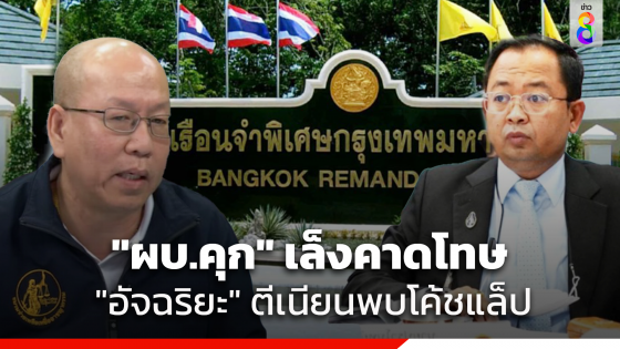 "ผบ.เรือนจำพิเศษกรุงเทพฯ" เล็งคาดโทษ "อัจฉริยะ"...