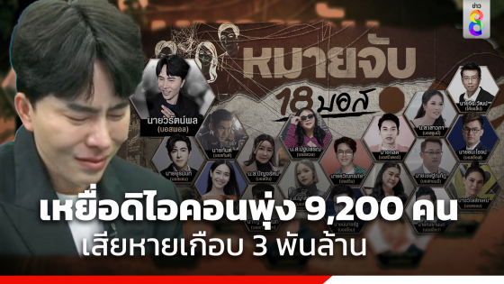 เหยื่อดิไอคอนพุ่ง 9,200 คน มูลค่าความเสียหายเกือบ 3 พันล้าน