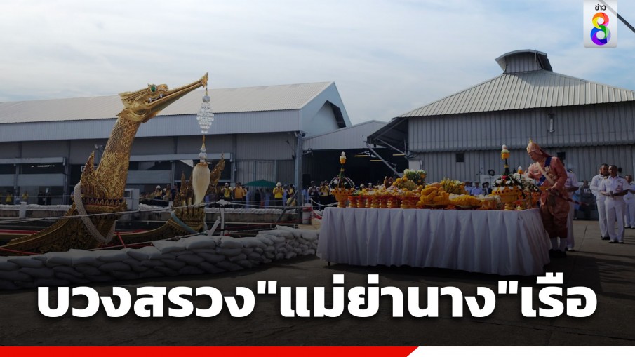 "ผบ.ทร." เป็นประธาน พิธีบวงสรวง "แม่ย่านาง" เรือพระราชพิธี