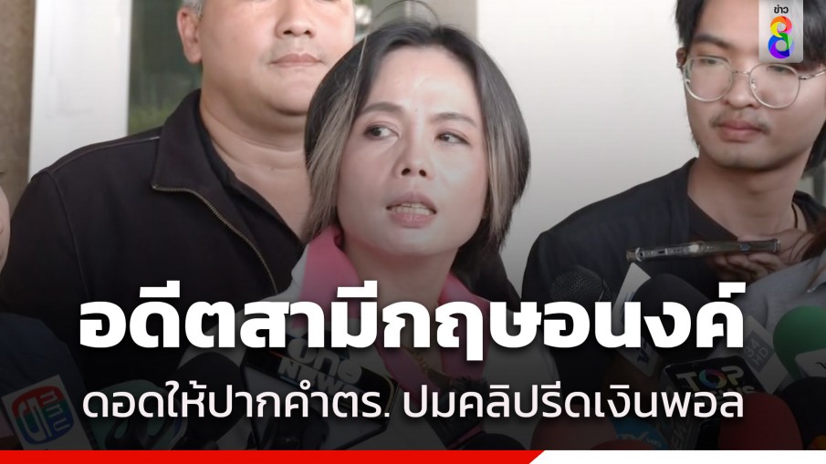 อดีตสามี "กฤษอนงค์ ต้านโกง" ดอดให้ปากคำตำรวจ ปปป. หลังปรากฏอยู่ในคลิปเสียงรีดเงินบอสพอล 