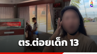 รอฟัง! ตร.จราจรสัตหีบ ไล่ต่อยเด็ก 13 ถามมึงเบิ้ลทำไม?