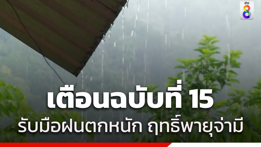 กรมอุตุฯ ประกาศเตือนฉบับ 15 "พายุจ่ามี" เปิดรายชื่อจังหวัดวันนี้ ฝนตกหนัก