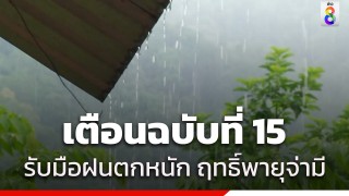 กรมอุตุฯ ประกาศเตือนฉบับ 15 "พายุจ่ามี" เปิดรายชื่อจังหวัดวันนี้...