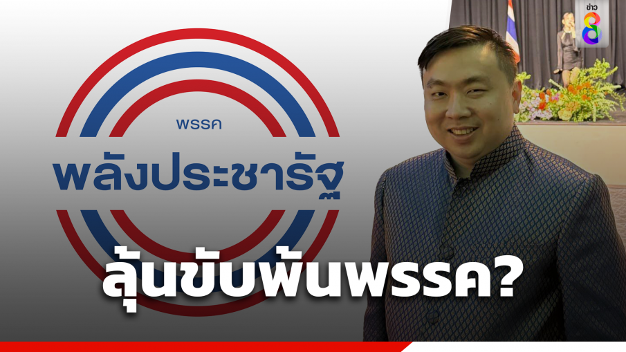 ลุ้น พปชร. ลงดาบ "สามารถ" ขับพ้นสมาชิกพรรค พรุ่งนี้