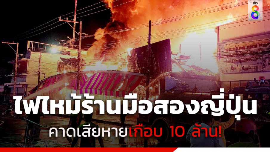 ระทึก! ไฟไหม้ร้านโกดังสินค้ามือสองญี่ปุ่น คาดเสียหายเกือบ 10 ล้าน!