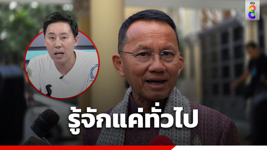 "สมศักดิ์​" รับรู้จัก​ "ทนายตั้ม" แค่ทั่วไปตามสไตล์​นักการเมือง ยัน​ไม่เคยยุ่งเกี่ยว​หวย​