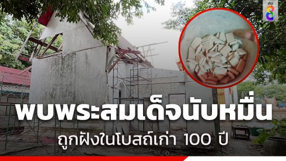 กรุแตก! พบพระสมเด็จนับหมื่นฝังใต้ฐานพระพุทธรูปโบสถ์เก่ากว่า 100 ปี 