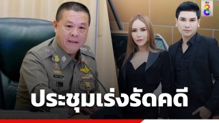 "บิ๊กอ้อ อัคราเดช" ประชุมเร่งรัดคดีหลอกลงทุน "แม่ตั๊ก-ป๋าเบียร์"...