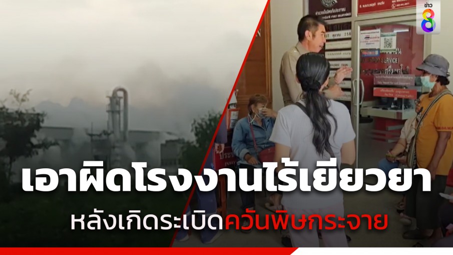 ชาวบ้านนับ 100 แจ้งเอาผิดโรงงานสารเคมี หลังเกิดระเบิดควันพิษกระจายแต่ไร้เยียวยา