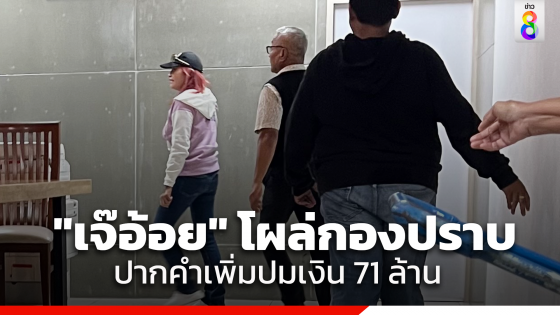 "เจ๊อ้อย" โผล่กองปราบ ให้ปากคำเพิ่มเติม ปมถูกทนายดังลวงเงิน 71 ล้าน