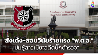 สั่งเด้ง-สอบวินัยร้ายแรง "พ.ต.อ." อาจารย์โรงเรียนนายร้อยตำรวจ...