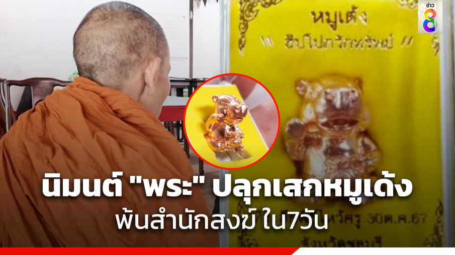 เจ้าคณะอำเภอสั่งนิมนต์ พระอาจารย์ชิน พ้นสำนักสงฆ์ใน 7 วัน หลังปลุกเสก หมูเด้ง