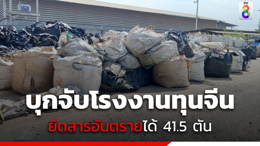 บุกจับโรงงานทุนจีน ฝ่าฝืนคำสั่งปิด ยึดสารอันตรายได้ 41.5 ตัน