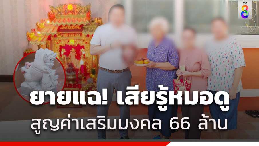 ยายแฉ! หมอดูฮวงจุ้ยดัง หลอกทำพิธี "โรยพระผง กระดูกผี" เสริมมงคล สูญกว่า 66 ล้าน 