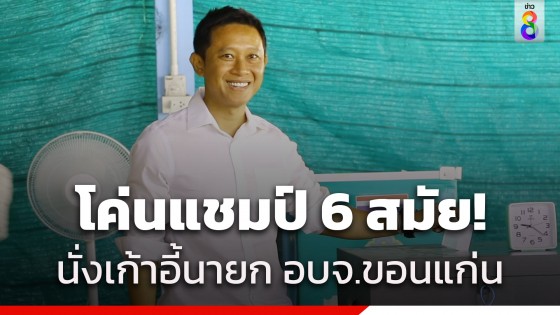 โค่นแชมป์ 6 สมัย! "วัฒนา ช่างเหลา" นั่งเก้าอี้นายก อบจ.ขอนแก่นคนใหม่...