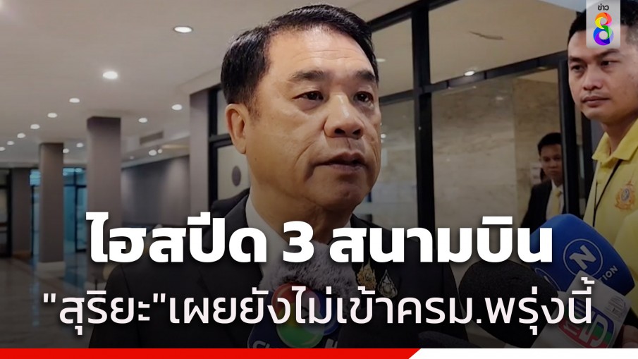 "สุริยะ" เผย สัมปทานรถไฟเชื่อม 3 สนามบิน ยังไม่เข้าครม.พรุ่งนี้ ปัดกระแสพรรคร่วมไม่พอใจ