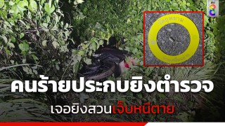 คนร้ายประกบยิงตำรวจ เล็งอกซ้ายโดนโทรศัพท์ยิงซ้ำโดนแก้ม -...