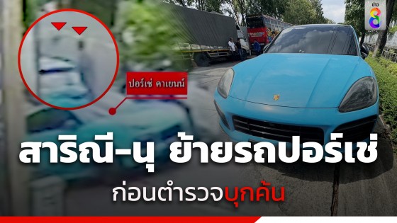 หลักฐานลับ! สาริณี-นุ แก๊ง 39 ล้าน ย้ายรถปอร์เช่สีฟ้าหลบแดดจอดอีกซอย...