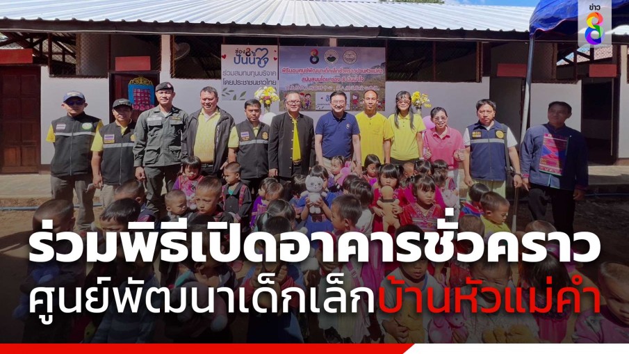 "ช่อง 8 ปันน้ำใจ" ร่วมพิธีเปิดอาคารเรียนชั่วคราว ศูนย์พัฒนาเด็กเล็กบ้านหัวแม่คำ จ.เชียงราย