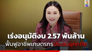 ครม.เร่งอนุมัติงบ 2.57 พันล้านบาท...