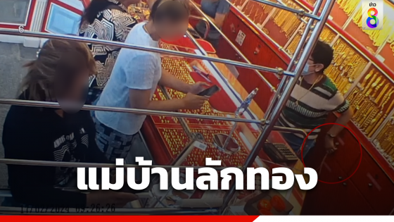 แม่บ้านร้านทองฉกทอง 20 ล้าน ศาลตัดสินจำคุก 235 ปี ชดใช้ 18 ล้าน