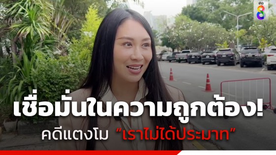 ศาลนัดสืบพยานครั้งสุดท้าย "คดีแตงโม" แซน ฝากถึงนักร้องคนดังเตรียมแฉหลักฐานใหม่ ลั่นรอมา 2 ปีแล้วพอเถอะ