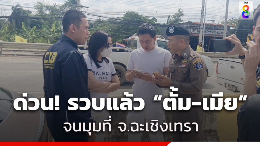 ด่วน! รวบแล้ว "ทนายตั้ม-ภรรยา" เซ่นเงิน "เจ๊อ้อย" จนมุมที่ จ.ฉะเชิงเทรา