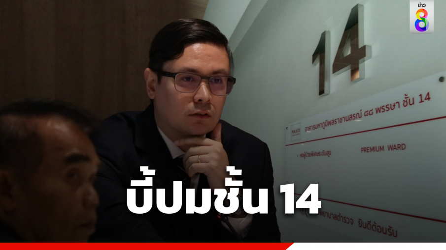 กมธ.มั่นคงบี้หนักปม "ชั้น 14" หน่วยงานปัดพัลวัน