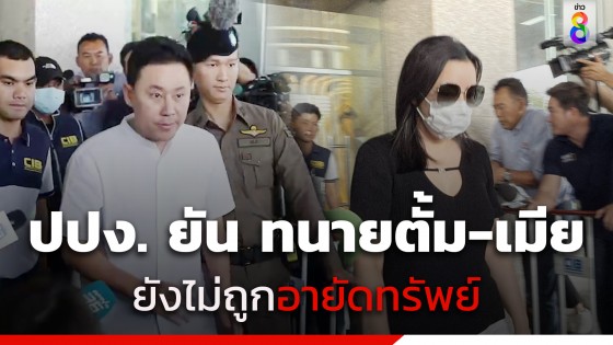 ปปง. ยันยังไม่ได้อายัดทรัพย์ ทนายตั้ม-ภรรยา อยู่ระหว่างประสานกองปราบฯ ตรวจเส้นทางการเงิน