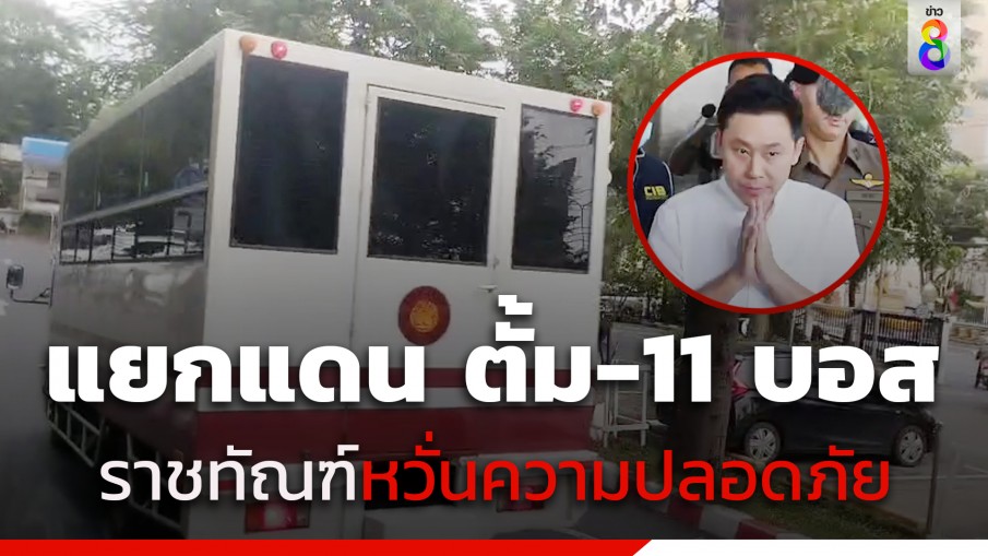 กรมราชทัณฑ์พิจารณาแยกแดน "ทนายตั้ม" เกรงเจอคู่กรณี 11 บอส