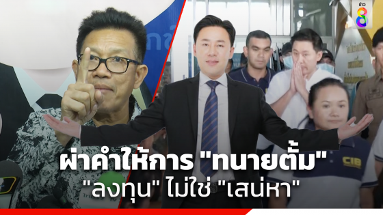 "ทนายเดชา" เผย "ทนายตั้ม" สับขาหลอกพลิกคำให้การ ปมเงิน 71 ล้าน เชื่อมีการวางแผนแต่แรก หวังเบี่ยงประเด็น