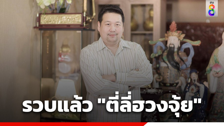 รวบแล้ว "ตี่ลี่ฮวงจุ้ย" หลอกซื้อวัตถุมงคลแก้เคล็ด หลังศาลออกหมายจับ