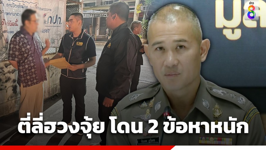 ตำรวจแถลงจับ "ตี่ลี่ฮวงจุ้ย" โดน 2 ข้อหา ฉ้อโกง-ฟอกเงิน เจ้าตัวปฏิเสธทุกข้อหา ยันไม่ได้หนีออกนอกประเทศ