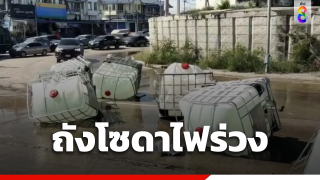 ถังโซดาไฟเหลวร่วง 6 ถังกลางแยก