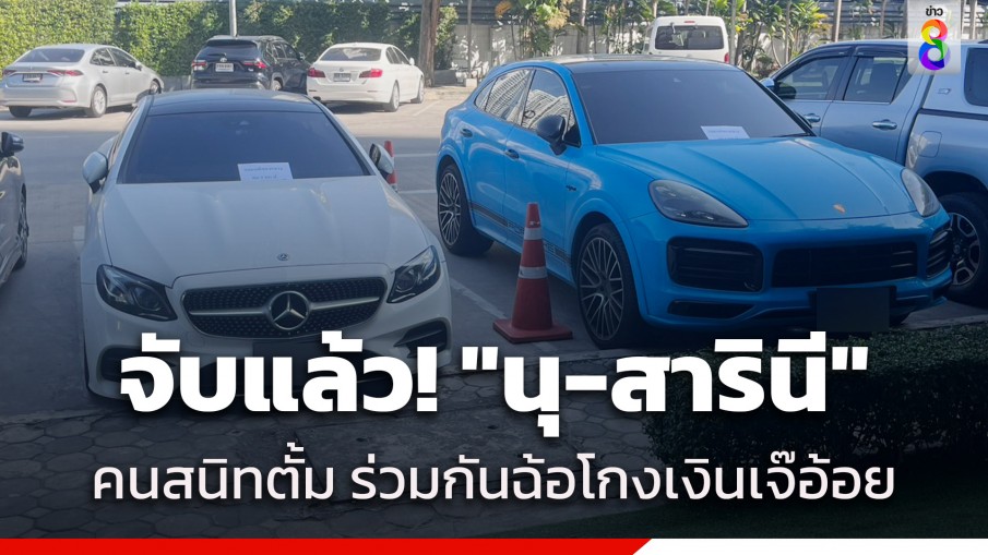 ด่วน! รวบ "นุ-สารินี" คนสนิททนายตั้ม ร่วมกันฉ้อโกงเงิน "เจ๊อ้อย" 39 ล้านบาท