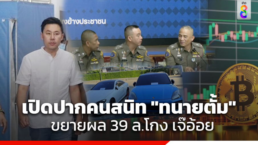 เปิดคำให้การ "นุ-สา" คนสนิท "ทนายตั้ม" เร่งสอบขยายผล 39 ล้าน โกง เจ๊อ้อย