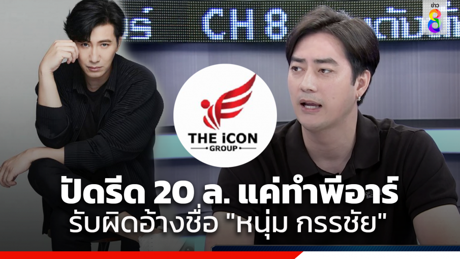 "ฟิล์ม รัฐภูมิ" อ้างแค่เสนองานพีอาร์ ปัดตบทรัพย์ 20 ล้าน "บอสดิไอคอน" รับผิดเองอ้างชื่อ "หนุ่ม กรรชัย"