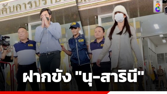 ฝากขัง "นุ-สารินี" คนสนิททนายตั้ม คดีฉ้อโกงเงินมาดามอ้อย 