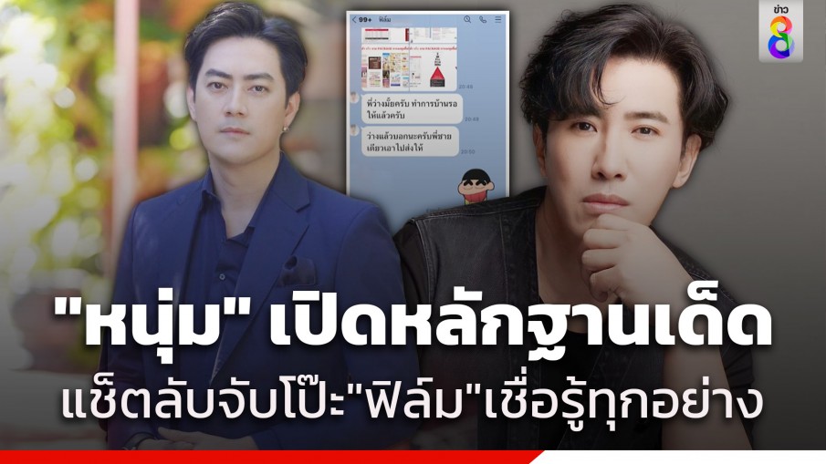 "หนุ่ม" เปิดหลักฐานเด็ด แช็ตลับจับโป๊ะ "ฟิล์ม" ทักหา เชื่อรู้ทุกอย่าง