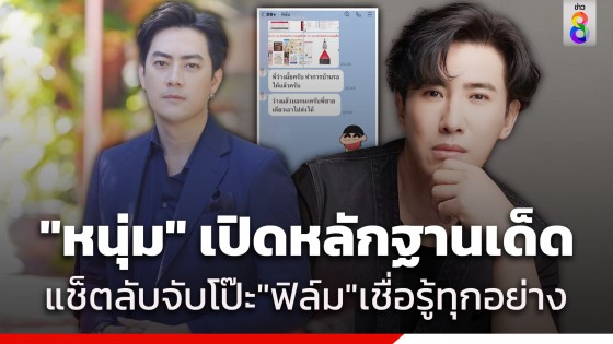 "หนุ่ม" เปิดหลักฐานเด็ด แช็ตลับจับโป๊ะ "ฟิล์ม" ทักหา เชื่อรู้ทุกอย่าง