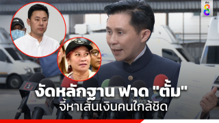 "ปานเทพ" งัดหลักฐานเด็ด ฟาดกลับทนายตั้ม พร้อมจี้หาเส้นเงิน...