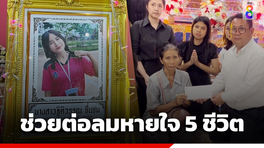 กุศลครั้งใหญ่! ชื่นชมนักเรียน ม.4 บริจาค 5 อวัยวะต่อลมหายใจผู้ป่วยอีกหลายชีวิต หลังประสบอุบัติเหตุ