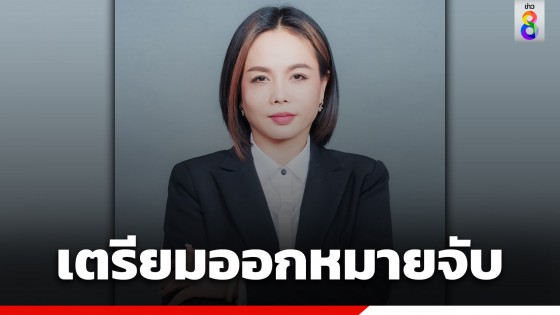 ตำรวจ จ่อออกหมายจับ "กฤษอนงค์" คดีตบทรัพย์บอสดิไอคอน