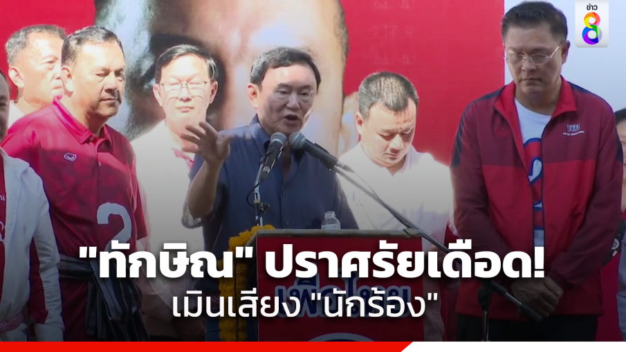 ปราศรัยเดือด "ทักษิณ" ประกาศขอเสียงอุดรฯ ชนะถล่มทลาย เมินเสียงนักร้อง ลั่นคนอยู่ส่วนคน หมาอยู่ส่วนหมา 