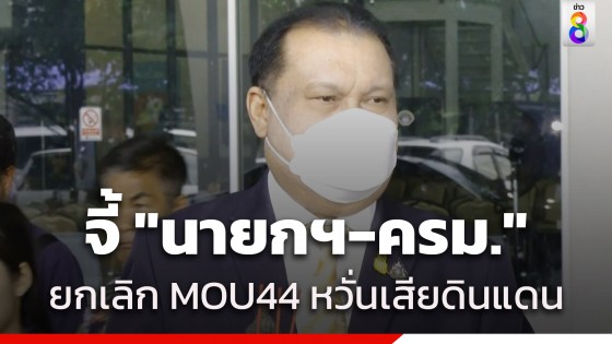 "สนธิญา" จี้ "นายกฯ-ครม." ยกเลิก MOU44 หวั่นเสียดินแดนซ้ำเขาพระวิหาร