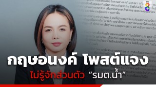 กฤษอนงค์ ยัน ไม่รู้จักส่วนตัว "รมต.น้ำ" อ้างในคลิปตัดต่อบางช่วง...