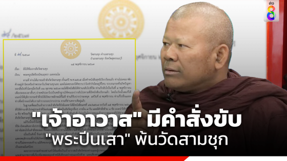 เจ้าอาวาสวัดสามชุก จ.สุพรรณบุรี มีคำสั่งไล่ "พระปีนเสา" พ้นวัด มีผลทันที