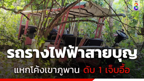 รถรางไฟฟ้าผู้แสวงบุญวัดพระธาตุภูเพ็ก หักหลบรถวิ่งสวนขึ้นเขา ก่อนแหกโค้งดับ 1 เจ็บอื้อ 