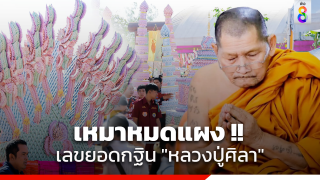 ห้ามพลาด! เหมาหมดแผง รถนายกฯ และ ยอดกฐินหลวงปู่ศิลา โค้งสุดท้ายเลขเด็ด...