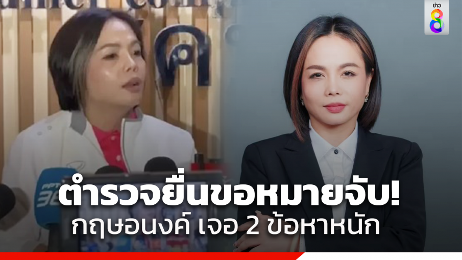 กองปราบ ยื่นขอหมายจับ "เจ๊พัช กฤษอนงค์" 2 ข้อหา กรรโชกทรัพย์-ตัวกลางเรียกรับสินบน